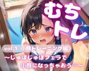 [RJ01412214] 【繁体中文版】むちトレ♡vol.1小顔トレーニング編～じゅぼじゅぼフェラで小顔になっちゃおう♡～