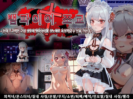 뱀파이어 조교～천재 조교사는 고위 생명체 뱀파이어를 성노○로 육성시킬 수 있을 것인가?～ By Peach Palette