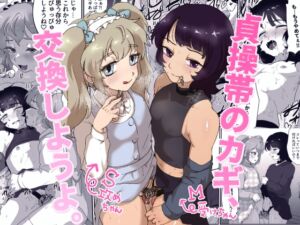 [RJ01425128] 【韓国語版】貞操帯のカギ、交換しようよ。