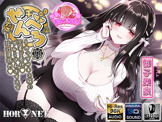 【繁体中文版】【耳舐め超特化】せんべろ12 -Iカップサキュ嬢の密着ご奉仕♡プレミアムボイスで強欲耳舐め♡- By Translators Unite