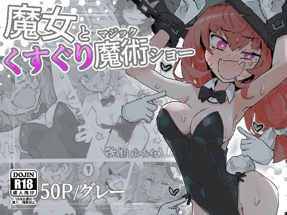 【簡体中文版】魔女とくすぐり魔術ショー By Translators Unite