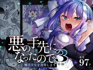 [RJ01427626] 【繁体中文版】悪の手先になったので。～魔法少女を凌○します～3前編