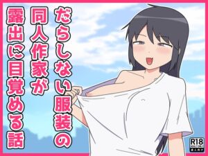 [RJ01429543] 【韓国語版】だらしない服装の同人作家が露出に目覚める話