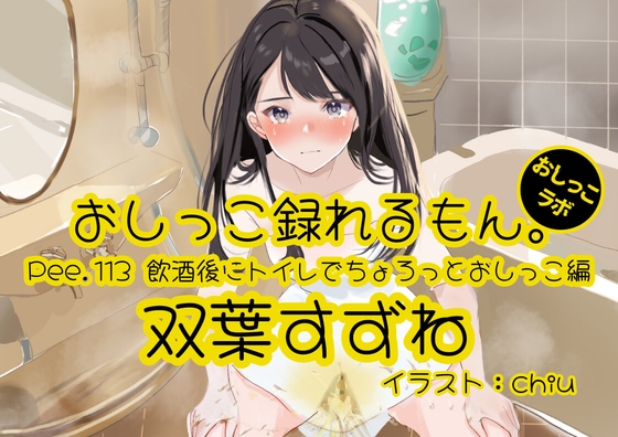 【簡体中文版】【おしっこ実演】Pee.113双葉すずねのおしっこ録れるもん。～飲酒後にトイレでちょろっとおしっこ編 By Translators Unite
