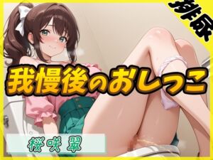 [RJ01422658] [ENG Sub] [Urination] Freelance Voice Actress & Fortune Teller Peeing After Holding It In [Midori Sakurazaki]