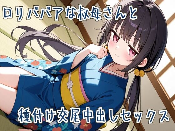 【繁体中文版】【オホ声】○リババアな叔母さんと種付け交尾中出しセックス By Translators Unite