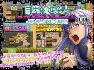 [RJ01416657] 自卑的继承人～任性领主建造色情城市～