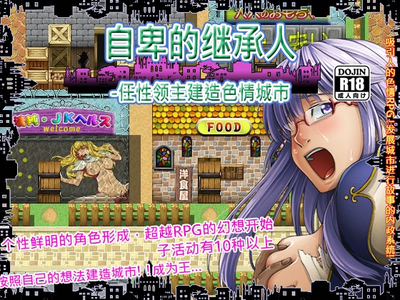 自卑的继承人～任性领主建造色情城市～ By Shimizuan