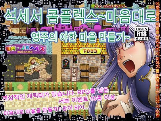 석세서 콤플렉스～마음대로 영주의 야한 마을 만들기～ By Shimizuan