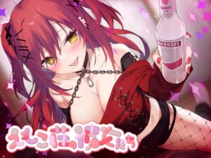 [RJ01429937] 【簡体中文版】【酔い舐め♡】302号室に引越してきた積極的なギャルに襲われる夜 ～えもこ荘の彼女たち～