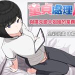 童貞處理局 與撲克臉大姐姐的業務性愛