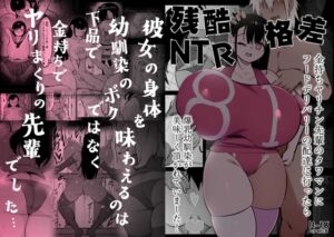 [RJ01424602] 【韓国語版】残酷格差NTR 金持ちヤリチン先輩のタワマンにフードデリバリーの配達に行ったら爆乳幼馴染が美味しく頂かれていました