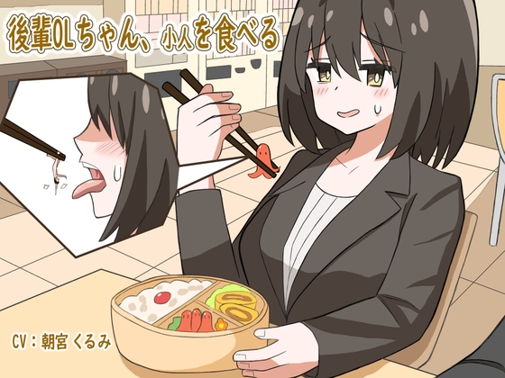 後輩OLちゃん、小人を食べる By ShinyuPan Labs