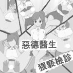 惡德醫生猥褻檢診