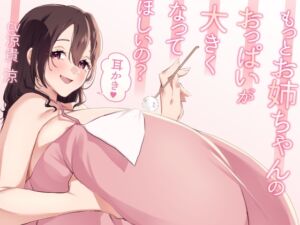 [RJ01420309] 【簡体中文版】もっとお姉ちゃんのおっぱいが大きくなってほしいの?耳かき
