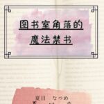 图书室角落的魔法禁书