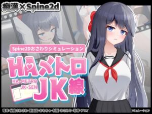 [RJ01420689] HAメトロJK線