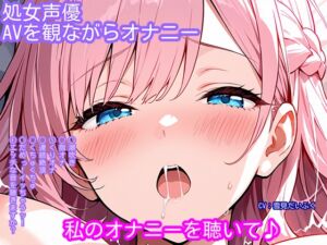 [RJ01435180] 【繁体中文版】【オナニー実演】処女声優がアダルトビデオを観ながらオナニー！マッサージ中にエッチなことをされちゃう女の子のビデオを見ながら……