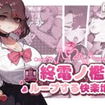 終電ノ檻:ループする快楽地獄