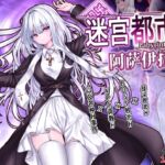 迷宫都市阿萨伊拉姆