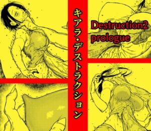 [RJ01424517] 【簡体中文版】キアラ・デストラクション