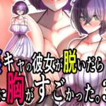 陰キャの彼女が脱いだら特に胸がすごかった。3