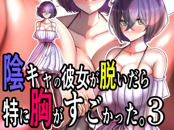 陰キャの彼女が脱いだら特に胸がすごかった。3 By Momoiro Phantasmagoria