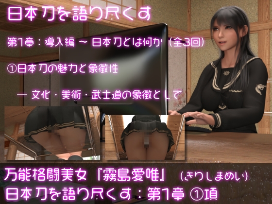 万能格闘美女・霧島愛唯(きりしまめい)の『日本刀を語り尽くす』(第1章:その1) By ozonelayer