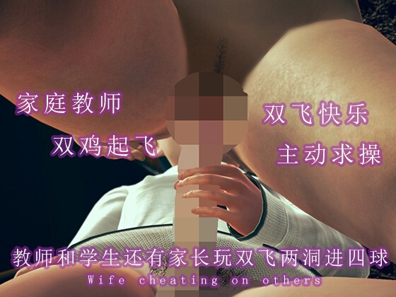 教师和学生还有家长玩双飞两洞进四球 By 调教之声