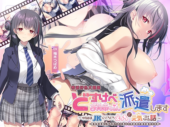 【繁體中文版】“全篇Live2D動畫” 特派好色大姐姐~鬆弛感滿滿又有包容力的女高中生用綿密性愛鼓勵我的故事~ By aoharu fetishism