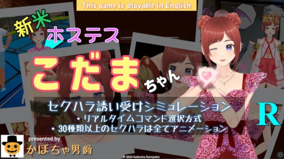 新米ホステス こだまちゃん R By Kabocha Dansyaku 新米ホステス こだまちゃん R By Kabocha Dansyaku