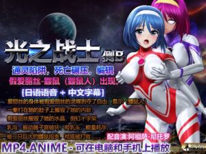 [RJ01433187] 光之战士侧B通灵陷阱,死亡碾压,编辑:假爱丽丝-鼹鼠(鼹鼠人)出现。