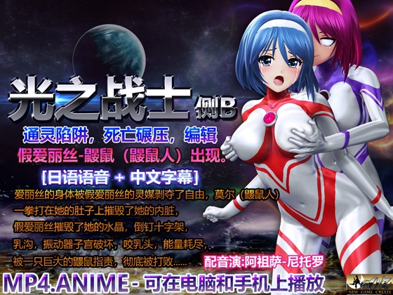 光之战士侧B通灵陷阱,死亡碾压,编辑:假爱丽丝-鼹鼠(鼹鼠人)出现。 By @OZ 光之战士侧B通灵陷阱,死亡碾压,编辑:假爱丽丝-鼹鼠(鼹鼠人)出现。 By @OZ