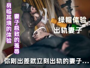 [RJ01434540] 刚出差就立刻找男人的骚妻….