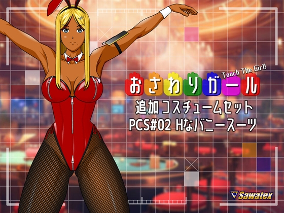 PCS#02 Hなバニースーツ - おさわりガール追加コスチュームセット By Sawatex