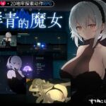 DECOY 群青的魔女【中国簡体字版】 DECOY 群青的魔女【中国簡体字版】