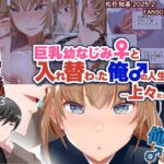 巨乳幼なじみ♀と入れ替わった俺♂の人生は…上々だ!?_(松任知基FANBOX2025.2まとめ)【JP/EN】