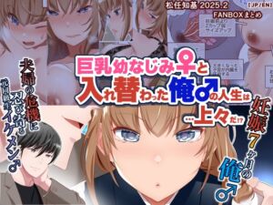 [RJ01436317] 巨乳幼なじみ♀と入れ替わった俺♂の人生は…上々だ!?_(松任知基FANBOX2025.2まとめ)【JP/EN】