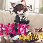 【不獸控制】超寫實喵喵女僕:日常篇【中文短篇音聲】