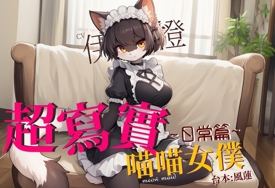 【不獸控制】超寫實喵喵女僕:日常篇【中文短篇音聲】 By 風橙實驗室 HC Lab.