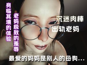 [RJ01436879] 最爱的老妈居然是别人的母狗….