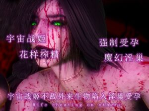 [RJ01436884] 宇宙战姬不敌外来生物陷入淫巢