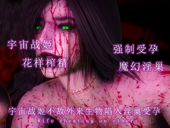 宇宙战姬不敌外来生物陷入淫巢 By 调教之声