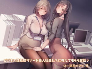 [RJ01415192] 【繁体中文版】【KU100】ビジネス性処理マナーを美人社員たちに教えてもらうお話♪【スマホ用壁紙付き♪】