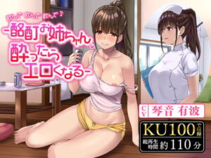 [RJ01389049] 【韓国語版】飲んで飲んで飲んで♪-酩酊お姉ちゃんは酔ったらエロくなる-〈KU100 バイノーラル〉