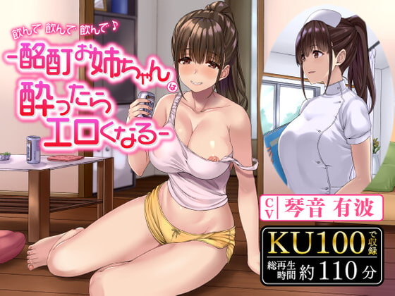 【韓国語版】飲んで飲んで飲んで♪-酩酊お姉ちゃんは酔ったらエロくなる-〈KU100 バイノーラル〉 By Translators Unite