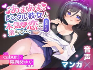 [RJ01399382] 【簡体中文版】あまあまレンタル彼女と本気の恋に落ちて…。音声Ver