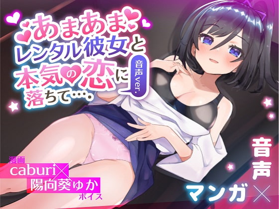 【簡体中文版】あまあまレンタル彼女と本気の恋に落ちて…。音声Ver By Translators Unite