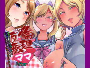 [RJ01423800] 【韓国語版】倫理反転ママAfter