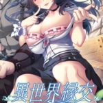 【豪華版】異世界緣交 / 【繁体中文版】異世界縁交 【豪華版】異世界緣交 / 【繁体中文版】異世界縁交